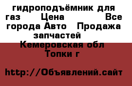 гидроподъёмник для газ 53 › Цена ­ 15 000 - Все города Авто » Продажа запчастей   . Кемеровская обл.,Топки г.